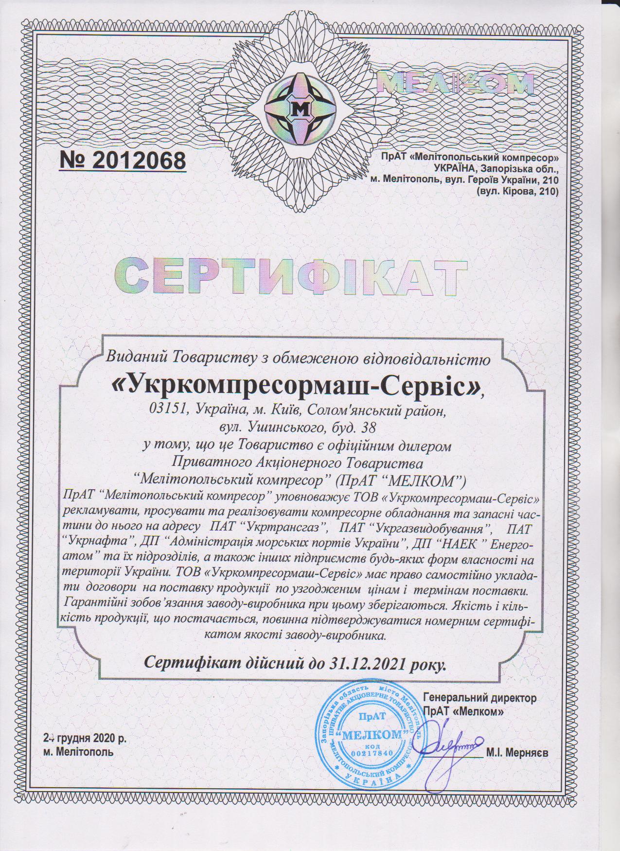 Сертифікат ПрАТ Мелком